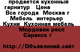 продается кухонный гарнитур › Цена ­ 18 000 - Все города, Москва г. Мебель, интерьер » Кухни. Кухонная мебель   . Мордовия респ.,Саранск г.